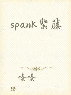spank紫藤