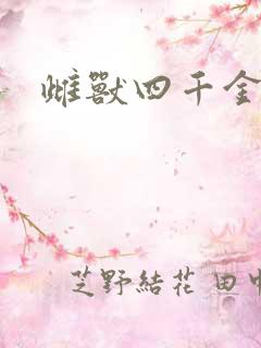 雌兽四千金