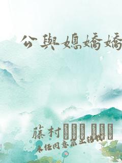 公与媳娇娇