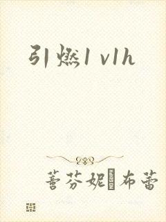 引燃1 v1h