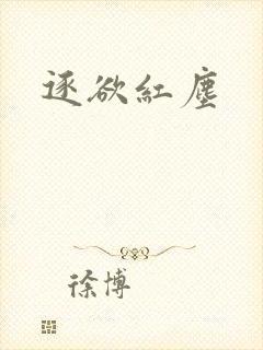 逐欲红尘
