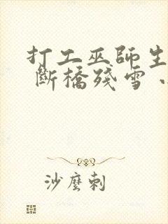 打工巫师生活录 断桥残雪 小说