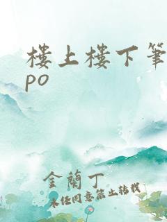 楼上楼下笔趣阁po