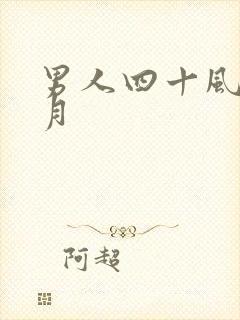 男人四十风花雪月