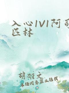 入心1V1阿司匹林