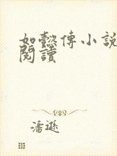 如懿传小说全文阅读