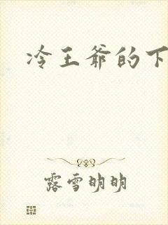 冷王爷的下堂妃