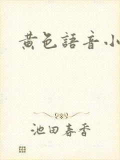 黄色语音小说
