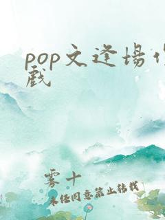 pop文逢场作戏