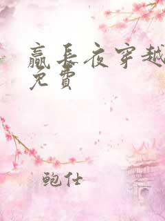 赢长夜穿越小说免费