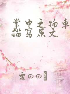 掌中之物车里震描写原文