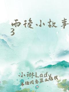 雨后小故事123