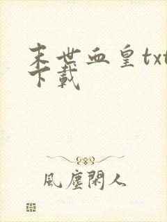 末世血皇txt下载