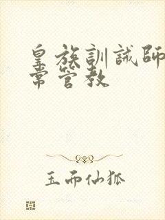 皇族训诫师的日常管教