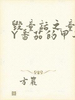 毁童话之童话BY番茄的甲子