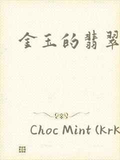 金玉的翡翠人生