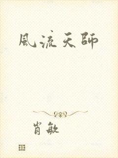 风流天师