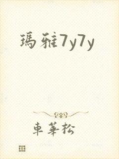 玛雅7y7y