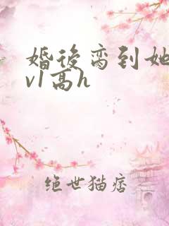 婚后脔到她哭1v1高h