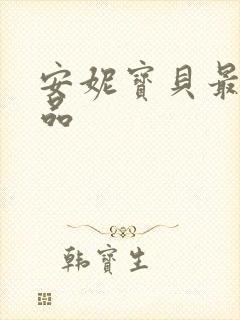 安妮宝贝最新作品