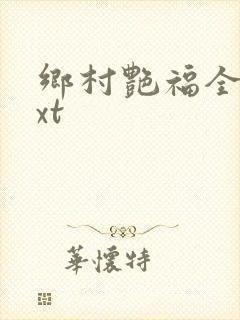 乡村艳福全集txt