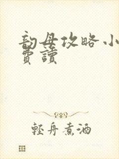 韵母攻略小说免费读