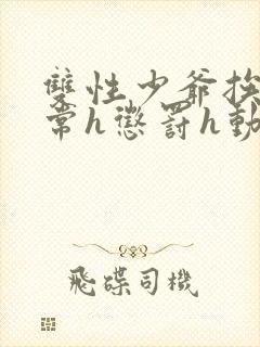 双性少爷挨脔日常h惩罚h动漫