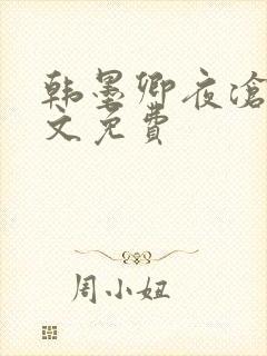 韩墨卿夜沧辰全文免费