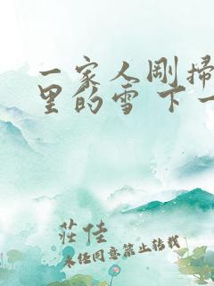 一家人刚扫完院里的雪 下一秒白干