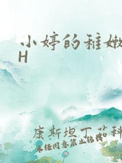 小婷的稚嫩小泬H