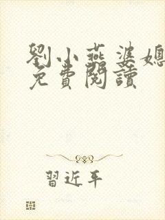 刘小燕婆媳双飞免费阅读