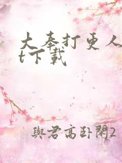 大奉打更人txt下载