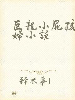 巨龙小屁孩玩美妇小说