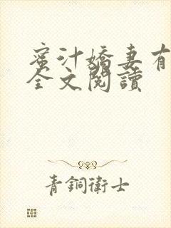 蜜汁娇妻有点甜全文阅读