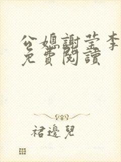 公媳谢莹李瑞峰免费阅读