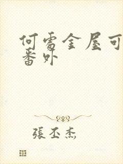 何处金屋可藏娇番外