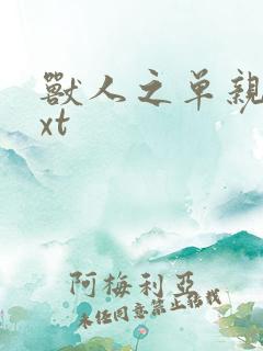 兽人之单亲记txt