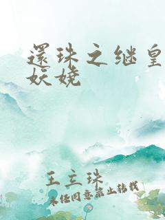 还珠之继皇后也妖娆