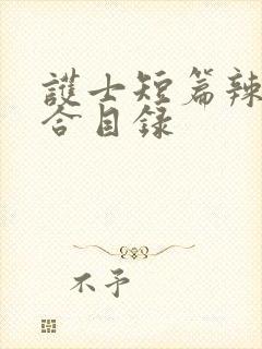 护士短篇辣文集合目录