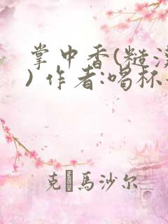 掌中香(糙汉 ) 作者:喝杯奶茶