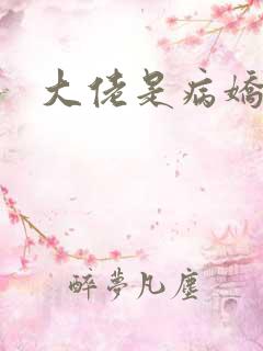 大佬是病娇