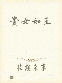 贵女如玉