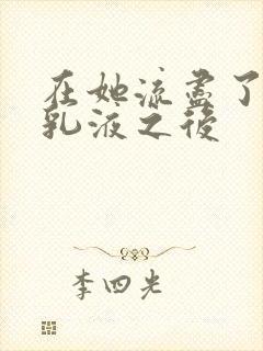 在她流尽了她的乳液之后