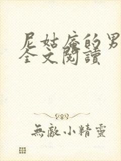 尼姑庵的男保安全文阅读