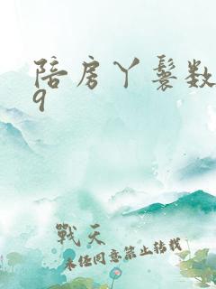 陪房丫鬟数数39