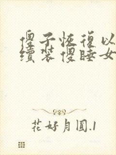 傻子恢复以后继续装傻睡女人