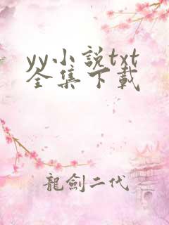 yy小说txt全集下载