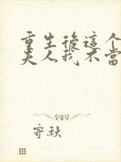 重生后这个总裁夫人我不当了