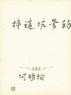 摔这坑爹的游戏