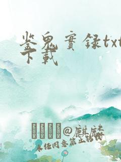 鉴鬼实录txt下载